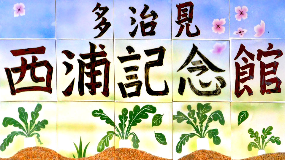 多治見西浦記念館